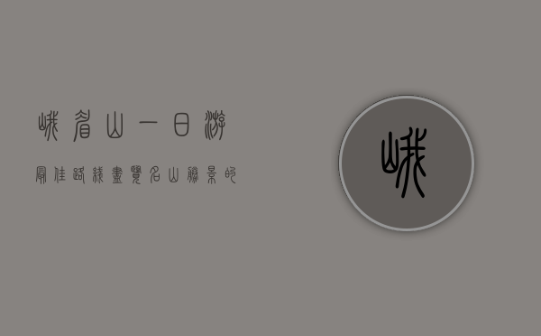峨眉山一日游最佳路线，尽览名山胜景的完美攻略