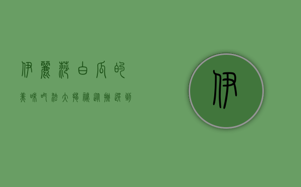 伊丽莎白瓜的美味吃法大揭秘，从挑选到创意料理的全攻略