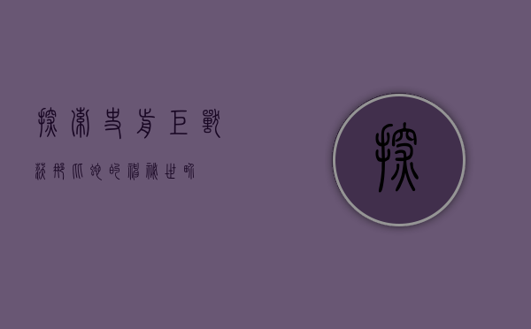 探索史前巨兽，沃那比蛇的神秘世界