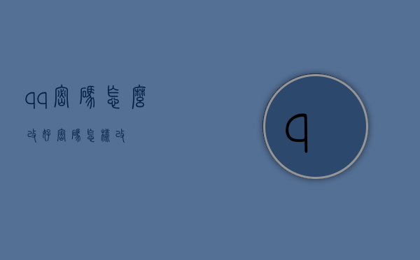 qq密码怎么改好（密码怎样改）