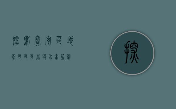 探索宝安区地图，历史、发展与未来蓝图