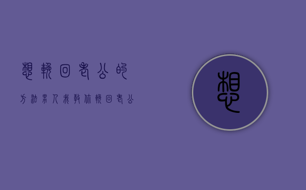 想挽回老公的方法男人（我教你挽回老公20种方法！）