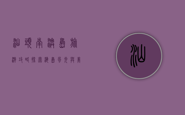汕头南澳岛旅游攻略，探索海岛风光与美食的完美之旅