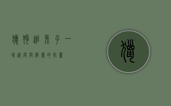 猎狗追兔子，一场速度与智慧的较量