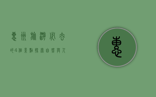 惠州旅游必去的4个景点，探索自然与人文的完美融合