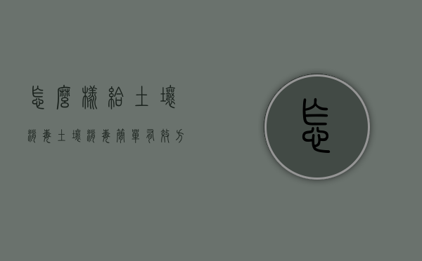 怎么样给土壤消毒（土壤消毒简单有效方法）