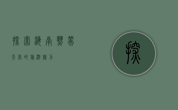 探索海南，热带天堂的旅游魅力