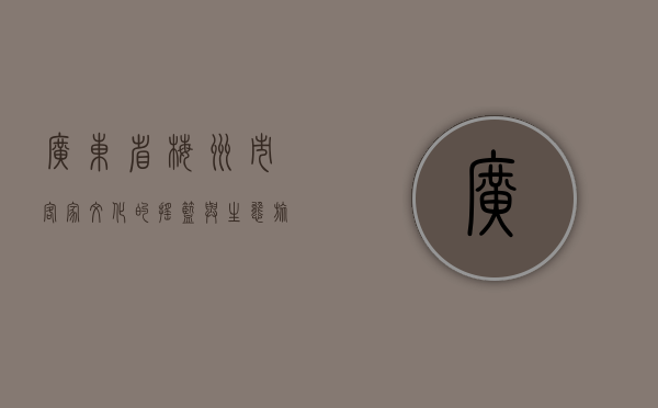 广东省梅州市，客家文化的摇篮与生态旅游的瑰宝