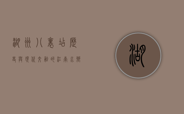 湖州八里店，历史与现代交融的江南水乡