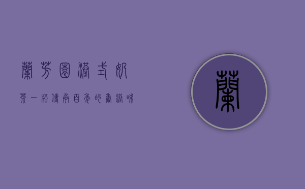 兰芳园港式奶茶，一杯传承百年的香港味道