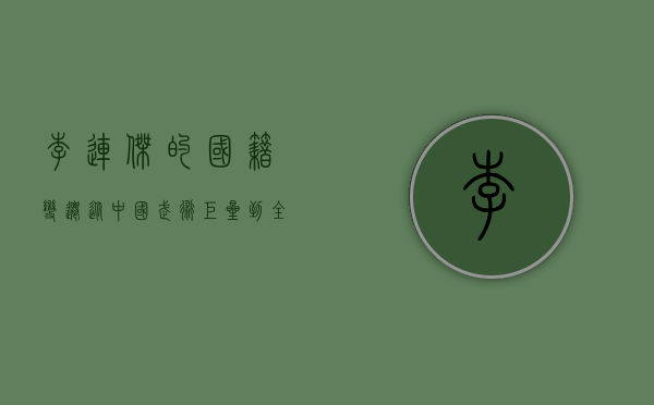 李连杰的国籍变迁，从中国武术巨星到全球公民的传奇人生