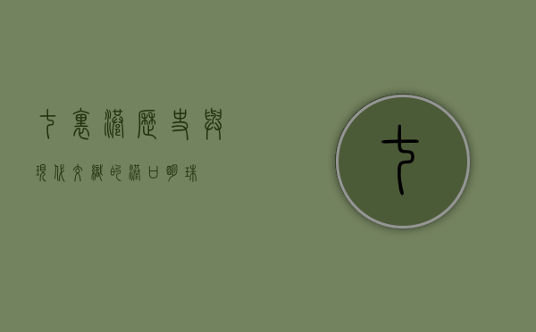 七里港，历史与现代交织的港口明珠