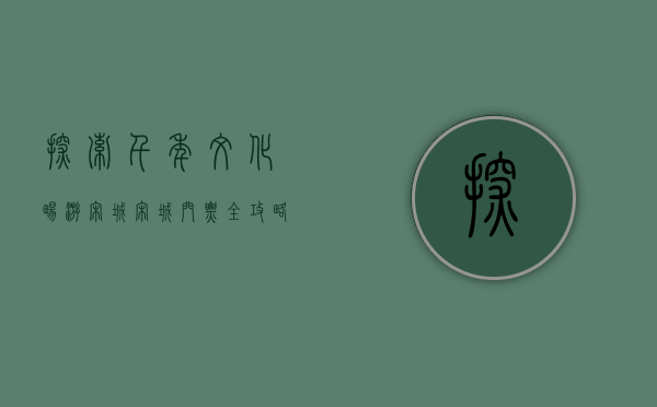 探索千年文化，畅游宋城—宋城门票全攻略