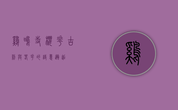 鸡鸣寺樱花，古刹与春花的诗意邂逅