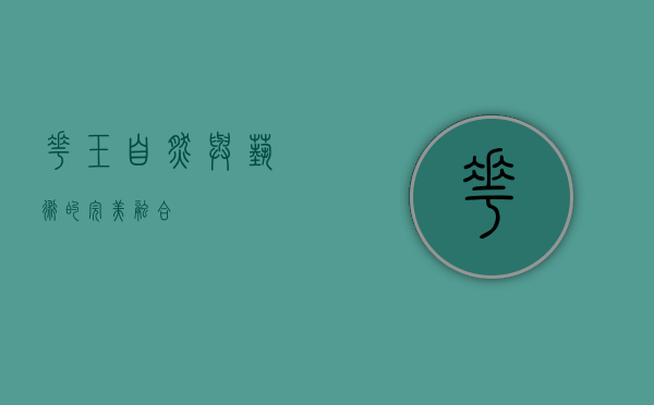 花玉，自然与艺术的完美融合