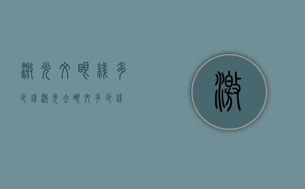 激光纹眼线多少钱（激光去眼纹多少钱）