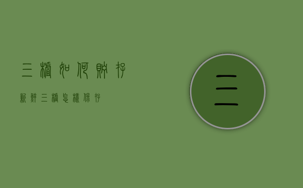 三楂如何贮存（新鲜三楂怎样保存）