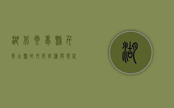 湖北云梦县，千年古县的文化底蕴与现代发展