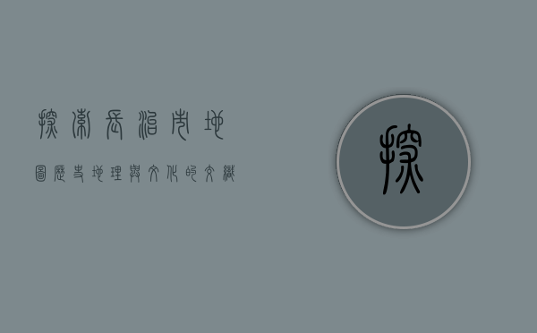 探索长治市地图，历史、地理与文化的交织