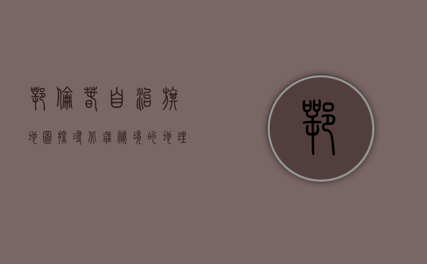 鄂伦春自治旗地图，探寻北疆秘境的地理与文化宝藏