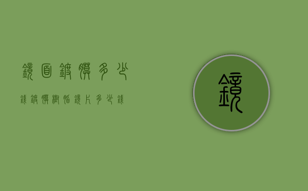 镜面镀膜多少钱（镀膜树脂镜片多少钱）