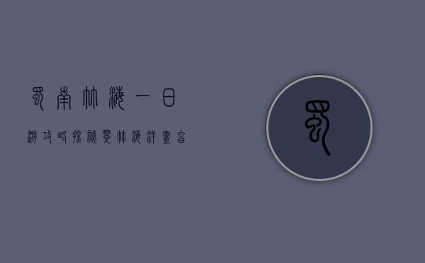 蜀南竹海一日游攻略，探秘翠竹海洋，尽享自然之美