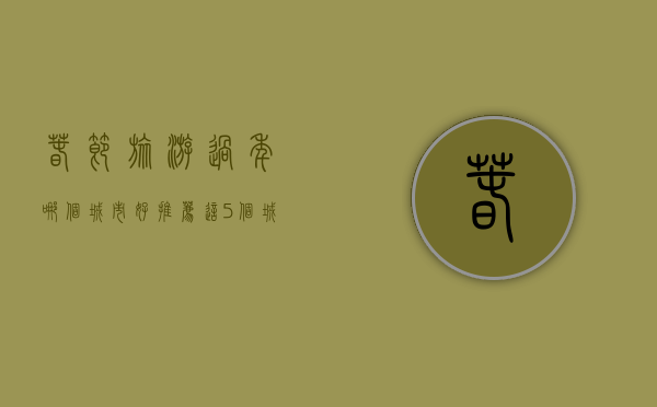 春节旅游过年哪个城市好？推荐这5个城市让你感受不一样的年味