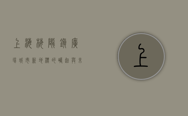 上海梅陇镇广场，城市新地标的崛起与未来展望