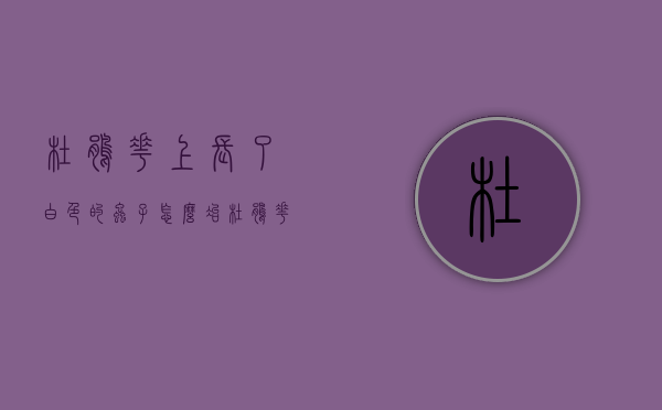 杜鹃花上长了白色的虫子怎么冶（杜鹃花盆底下有白色的虫子）