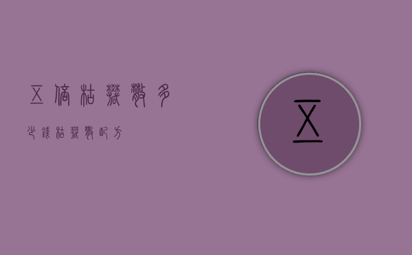 五倍枯矾散多少钱(枯矾散配方) 五倍枯矾散多少钱(枯矾散配方)