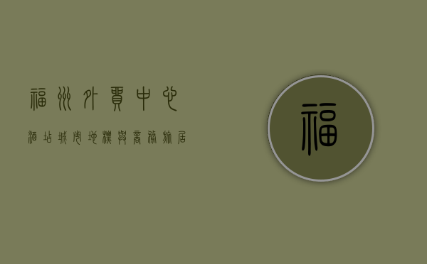 福州外贸中心酒店，城市地标与商务旅居的完美融合