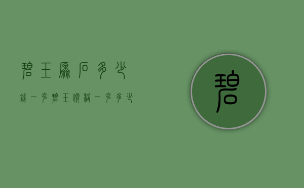 碧玉原石多少钱一克（碧玉价格一克多少钱）