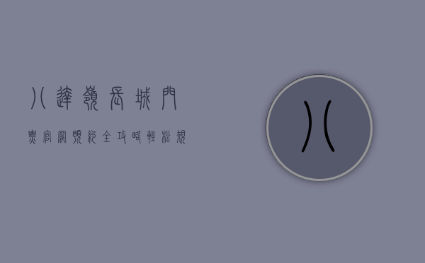 八达岭长城门票官网预约全攻略，轻松规划您的长城之旅