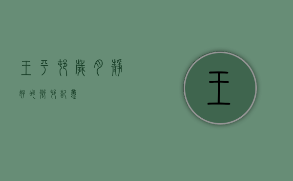王平村，岁月静好的乡村记忆