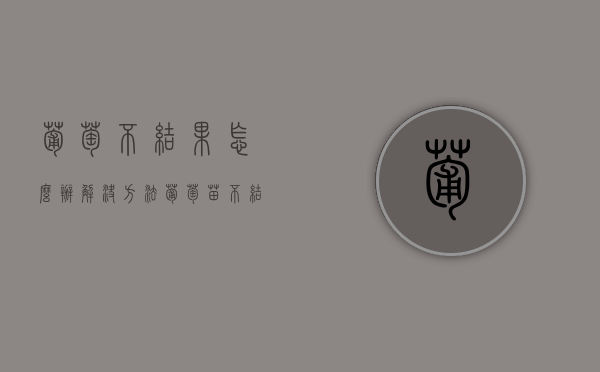 葡萄不结果怎么办 解决方法（葡萄苗不结果）