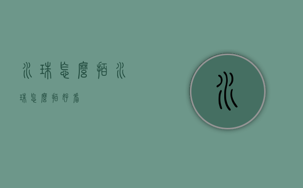 水珠怎么拍（水珠怎么拍好看）