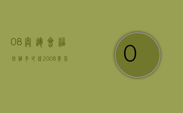 08奥运会福娃值多少钱（2008年北京奥运福娃现在多少钱）