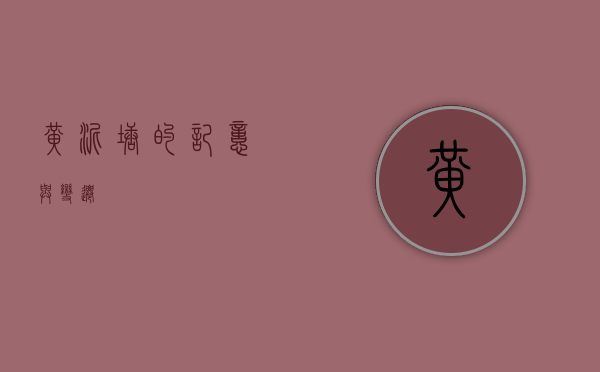 黄泥塘的记忆与变迁