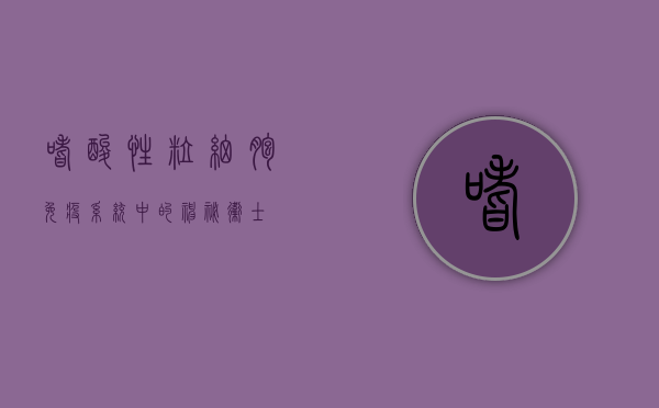 嗜酸性粒细胞，免疫系统中的神秘卫士