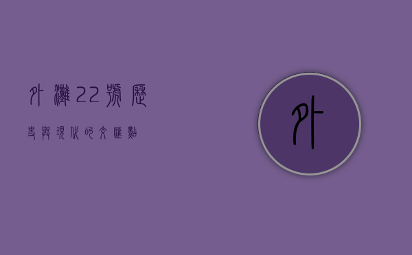 外滩22号，历史与现代的交汇点