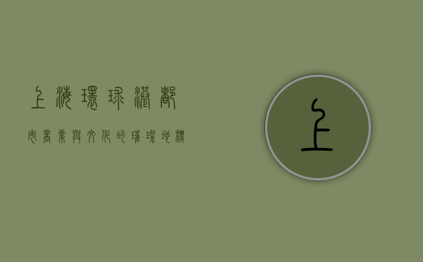 上海环球港，都市商业与文化的璀璨地标