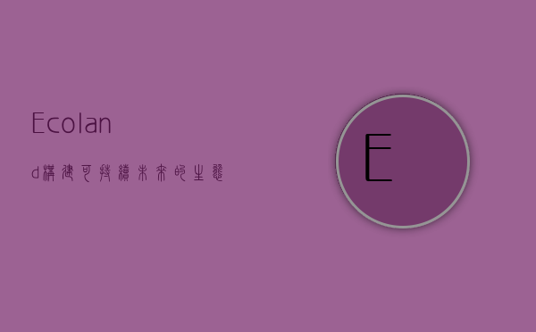 Ecoland，构建可持续未来的生态乐园