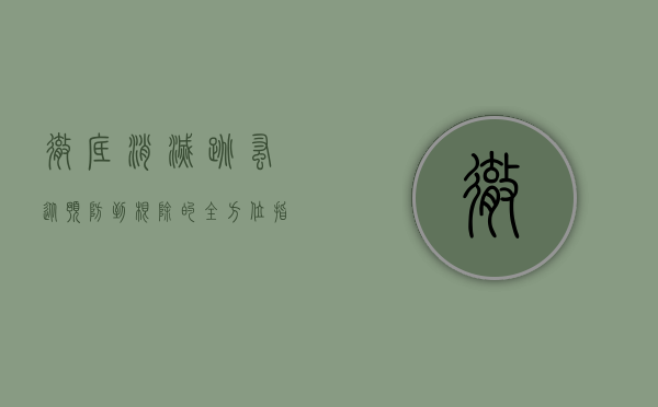 彻底消灭跳蚤，从预防到根除的全方位指南