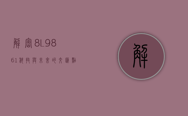 解密8L9861，科技与未来的交汇点