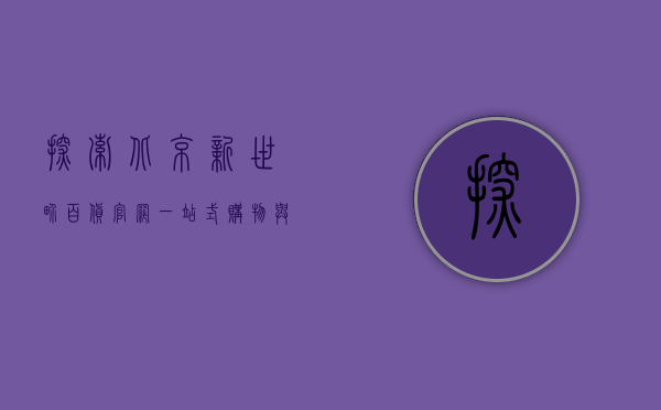 探索北京新世界百货官网，一站式购物与时尚体验的数字化平台