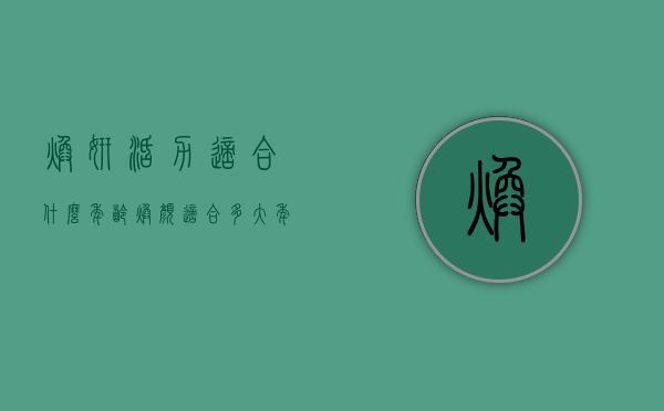 焕妍活力适合什么年龄（焕颜适合多大年龄）