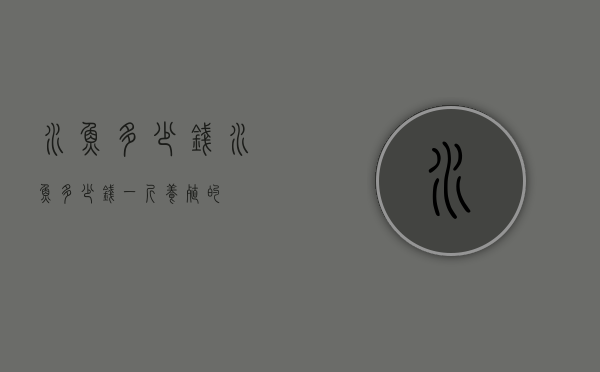 水鱼多少钱（水鱼多少钱一斤养殖的）