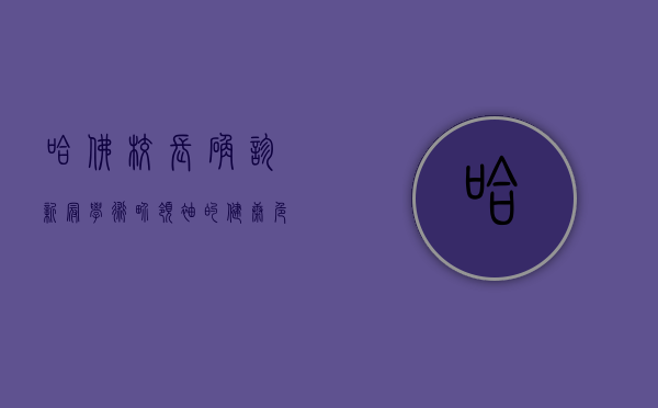 哈佛校长确诊新冠,学术界领袖的健康危机引发全球关注 哈佛校长确诊新冠,学术界领袖的健康危机引发全球关注