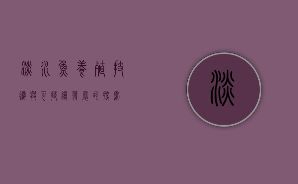 淡水鱼养殖，技术与可持续发展的探索