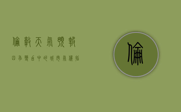 伦敦天气预报，四季变幻中的城市气候指南